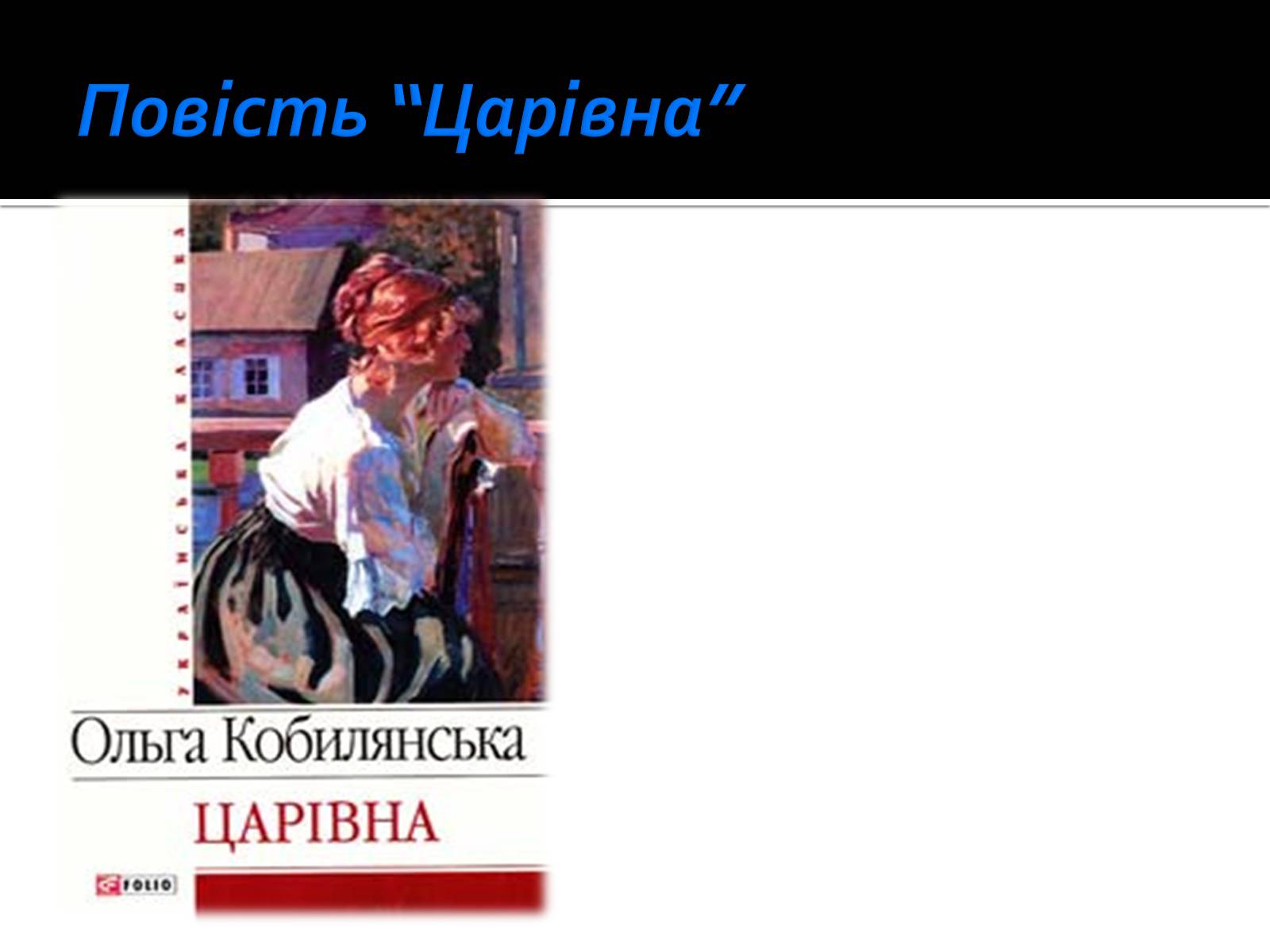 Презентація на тему «Життя і творчість Ольги Кобилянської» (варіант 1) - Слайд #12