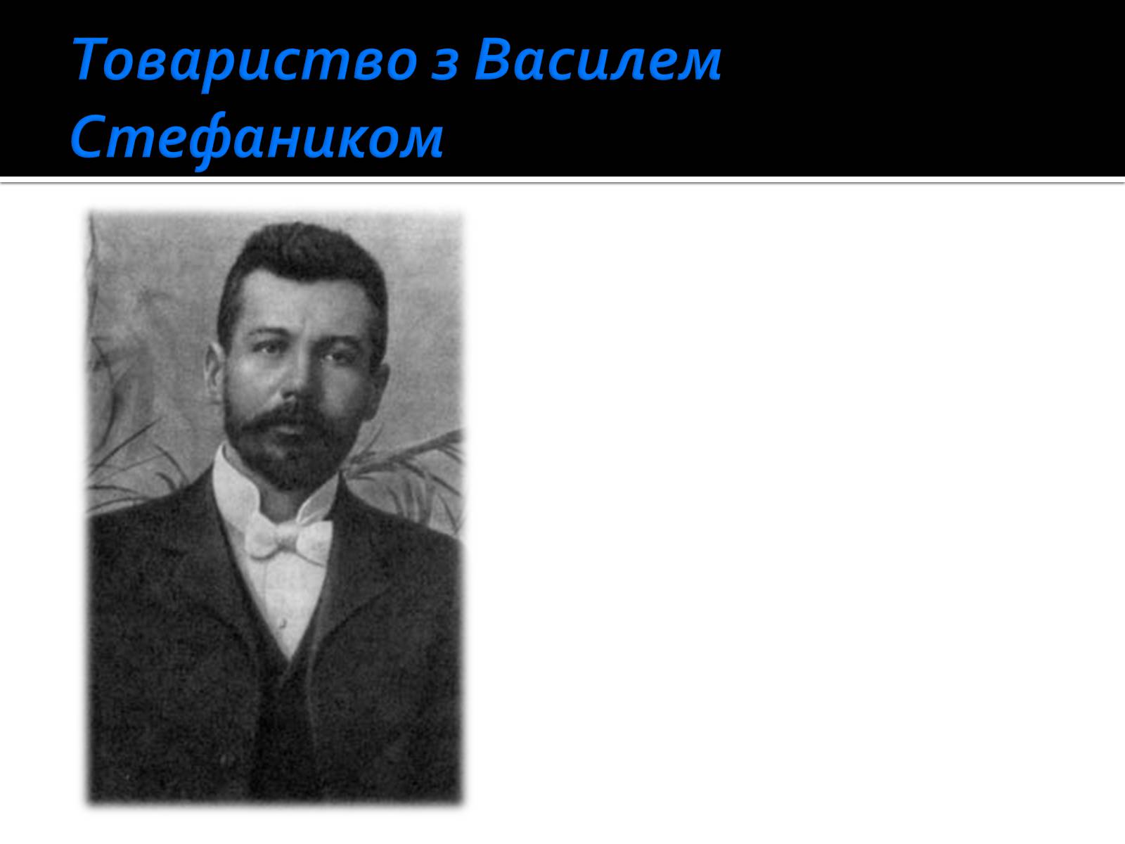 Презентація на тему «Життя і творчість Ольги Кобилянської» (варіант 1) - Слайд #13