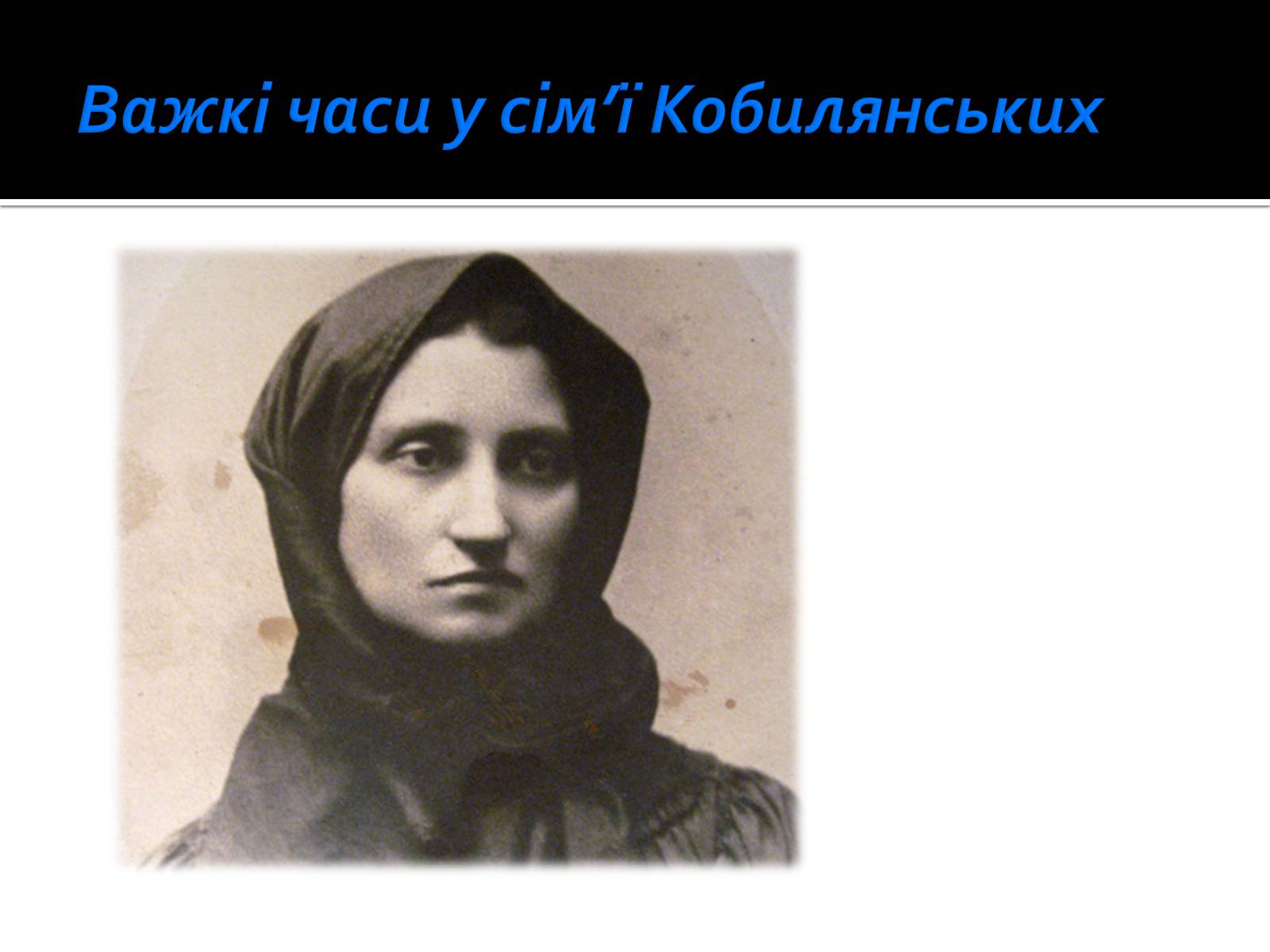 Презентація на тему «Життя і творчість Ольги Кобилянської» (варіант 1) - Слайд #16