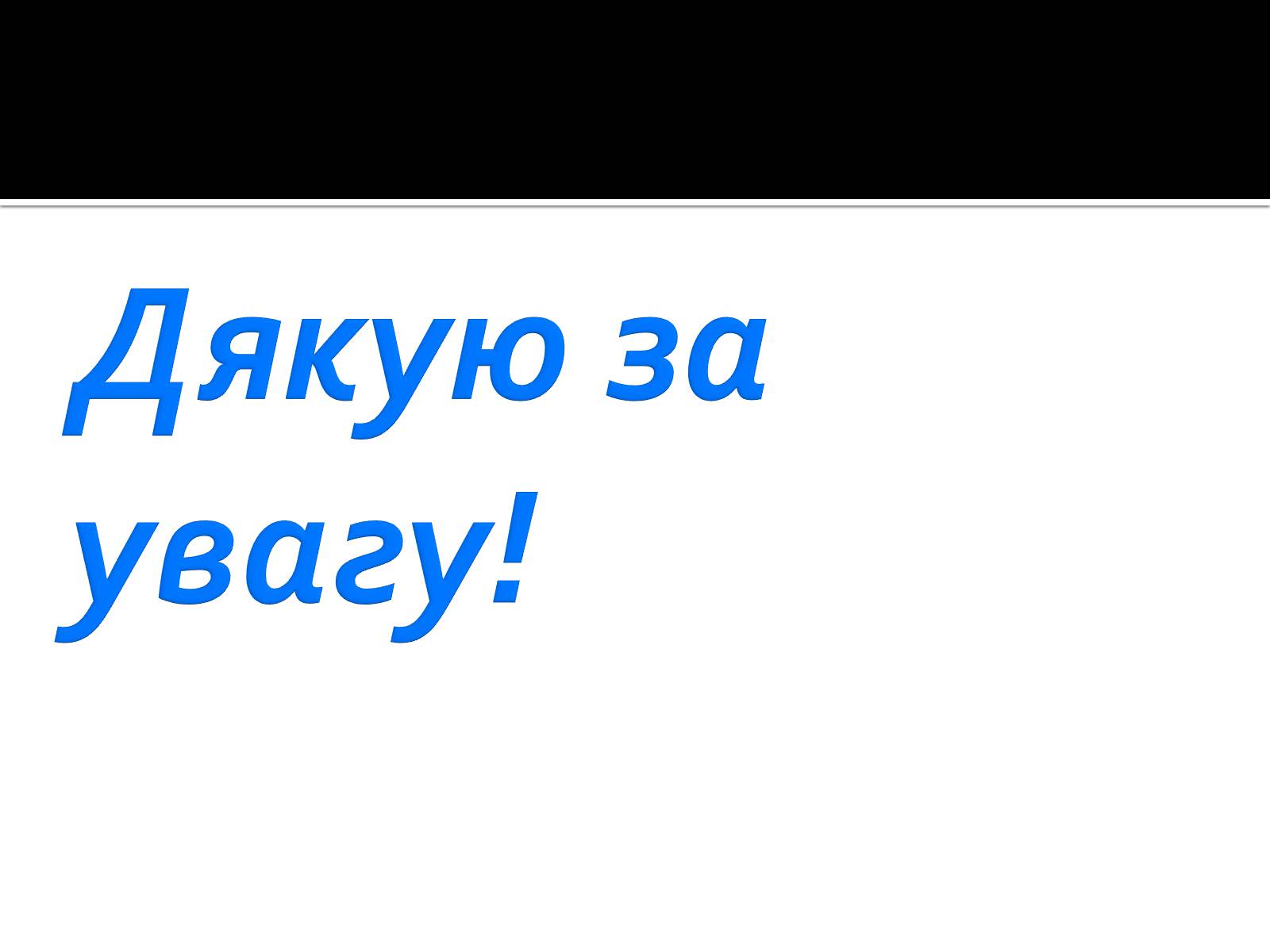 Презентація на тему «Життя і творчість Ольги Кобилянської» (варіант 1) - Слайд #28