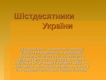 Презентація на тему «Шістдесятники» (варіант 9)