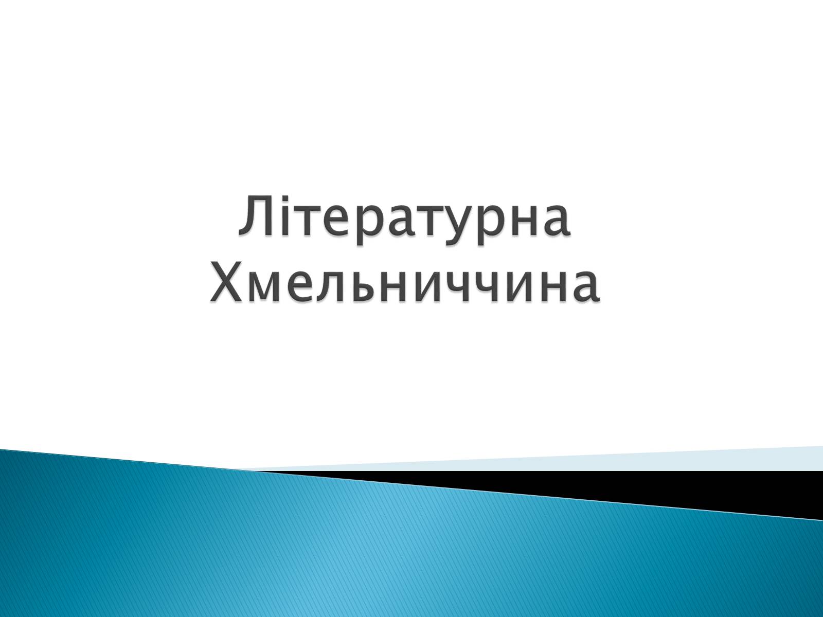 Презентація на тему «Літературна Хмельниччина» - Слайд #1