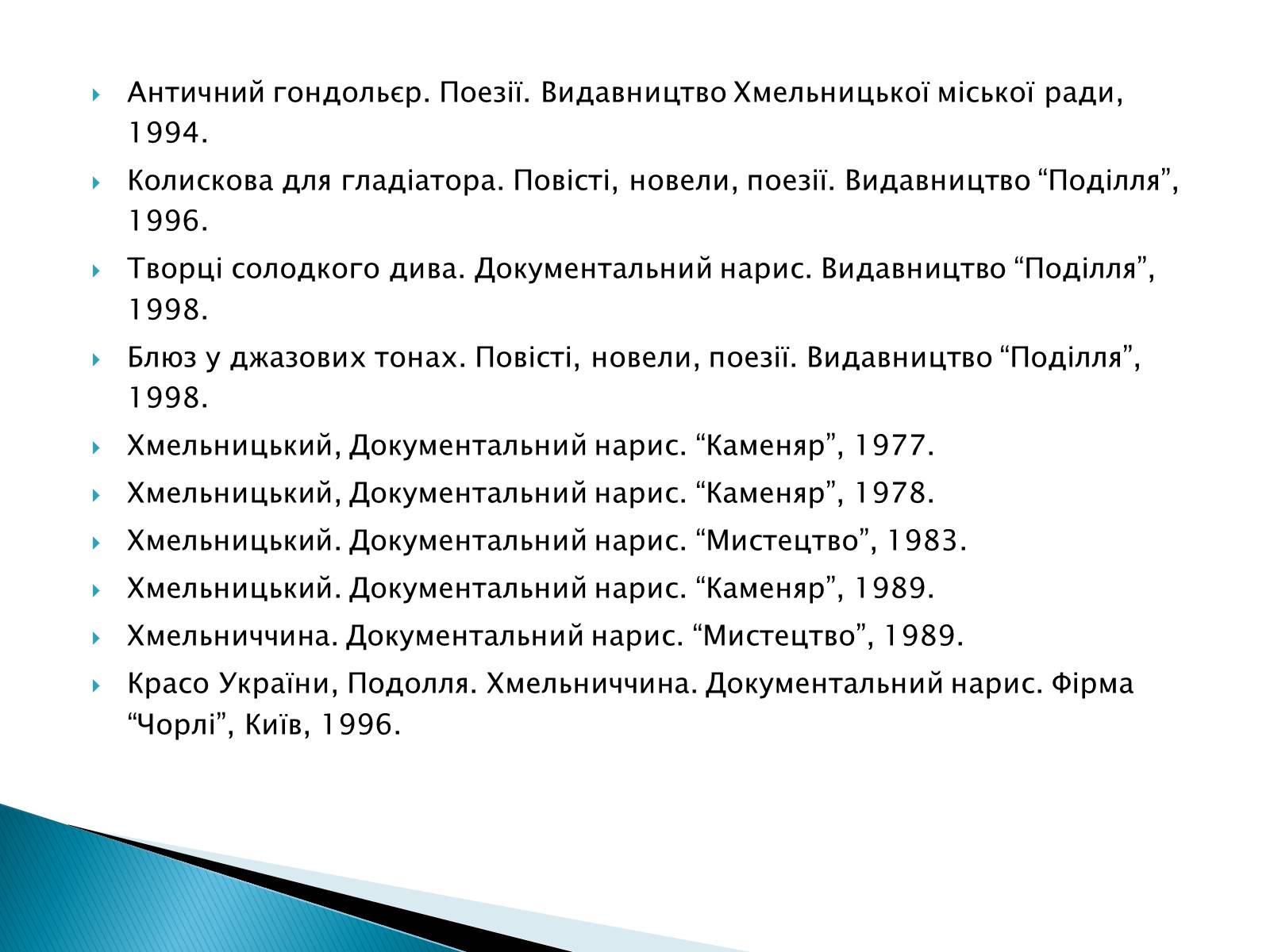 Презентація на тему «Літературна Хмельниччина» - Слайд #10