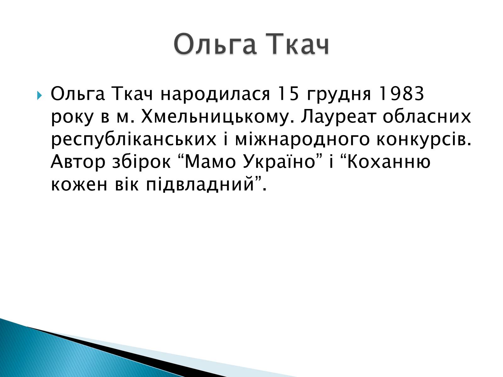 Презентація на тему «Літературна Хмельниччина» - Слайд #12