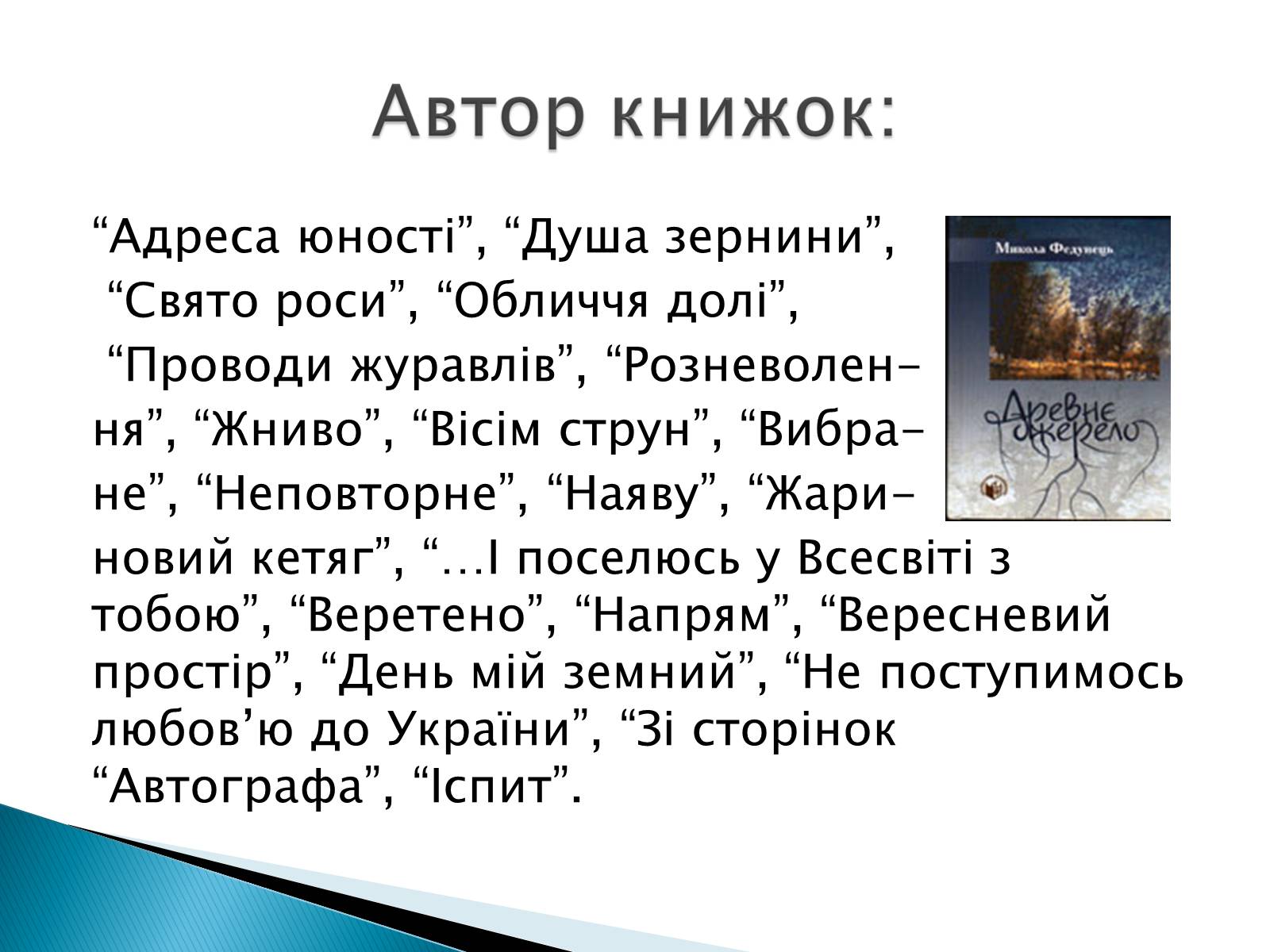 Презентація на тему «Літературна Хмельниччина» - Слайд #18