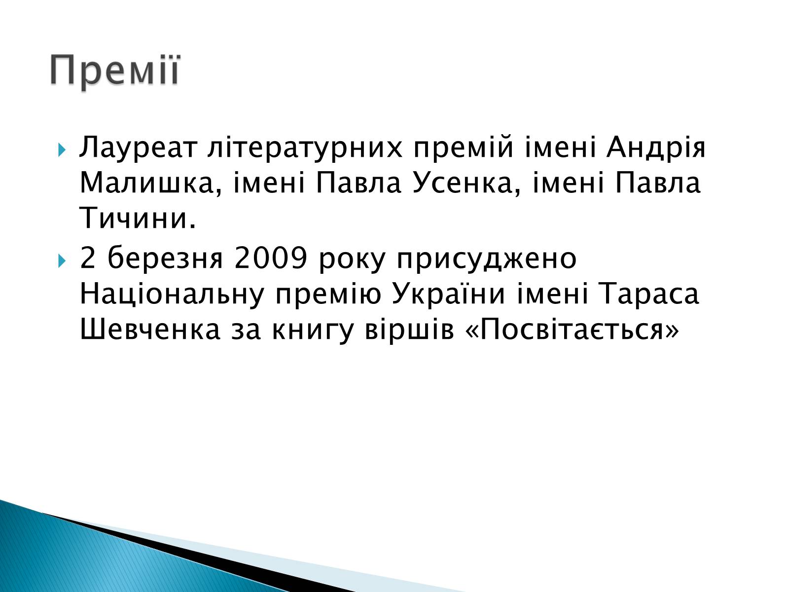 Презентація на тему «Літературна Хмельниччина» - Слайд #24