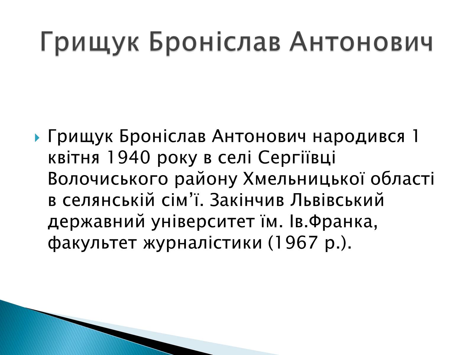 Презентація на тему «Літературна Хмельниччина» - Слайд #7