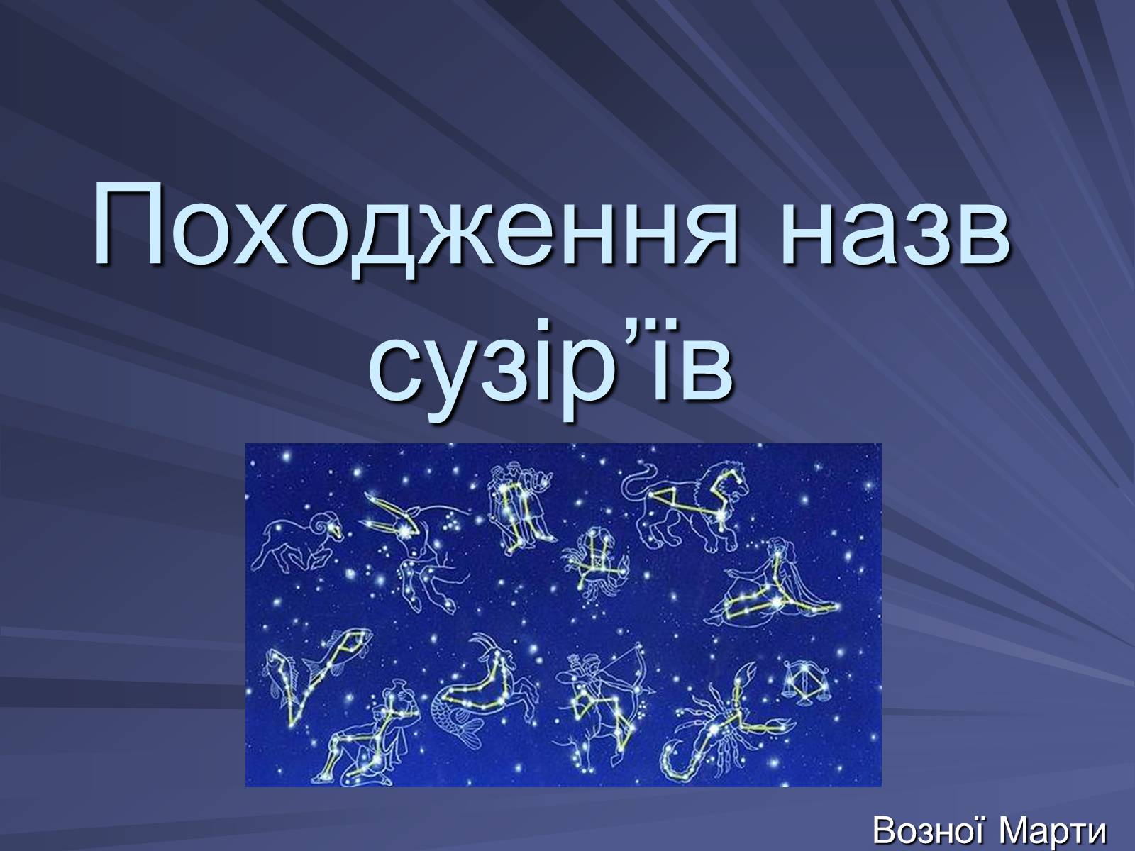 Презентація на тему «Сузір&#8217;я» (варіант 4) - Слайд #1