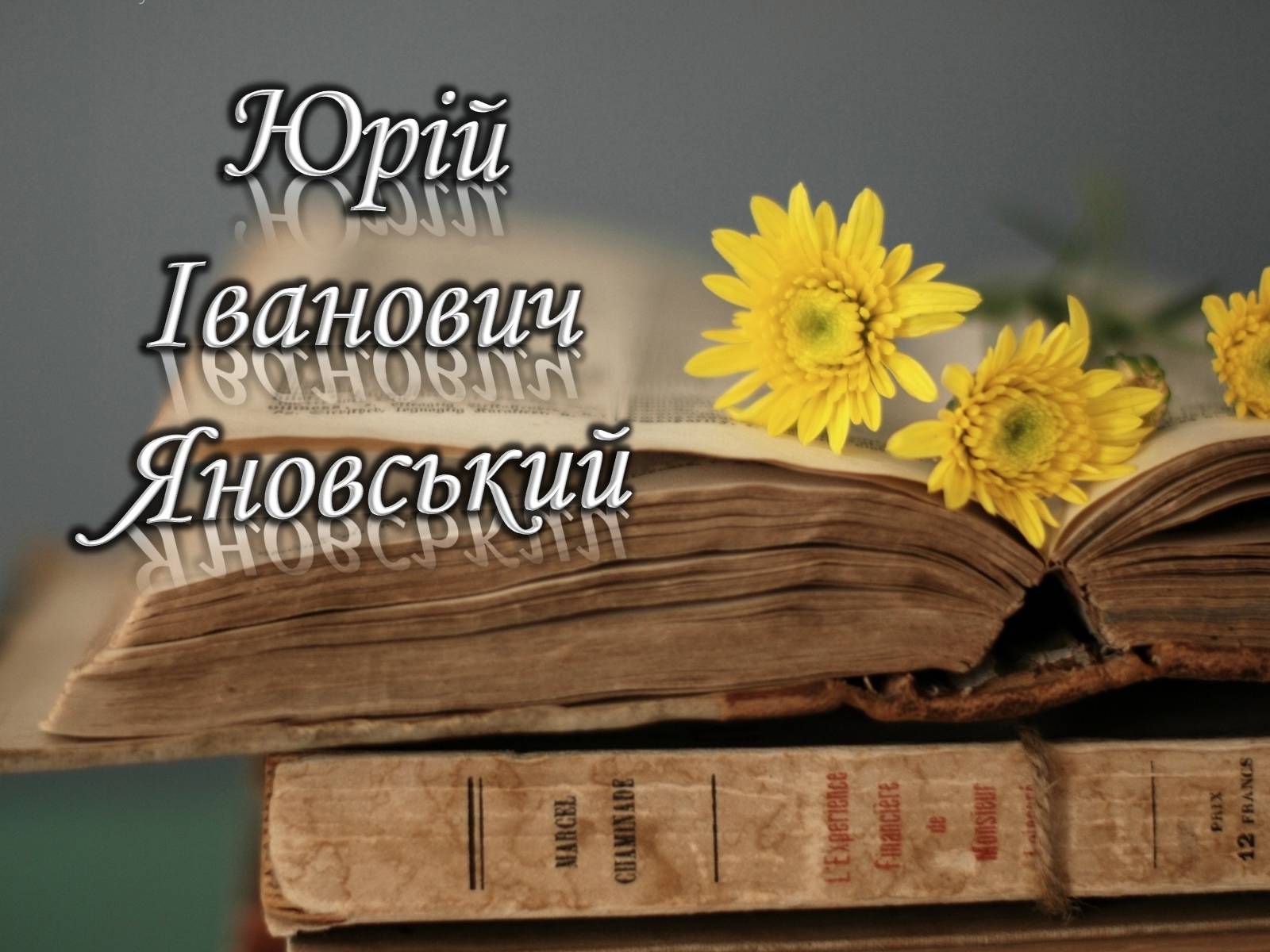 Презентація на тему «Юрій Іванович Яновський» - Слайд #1