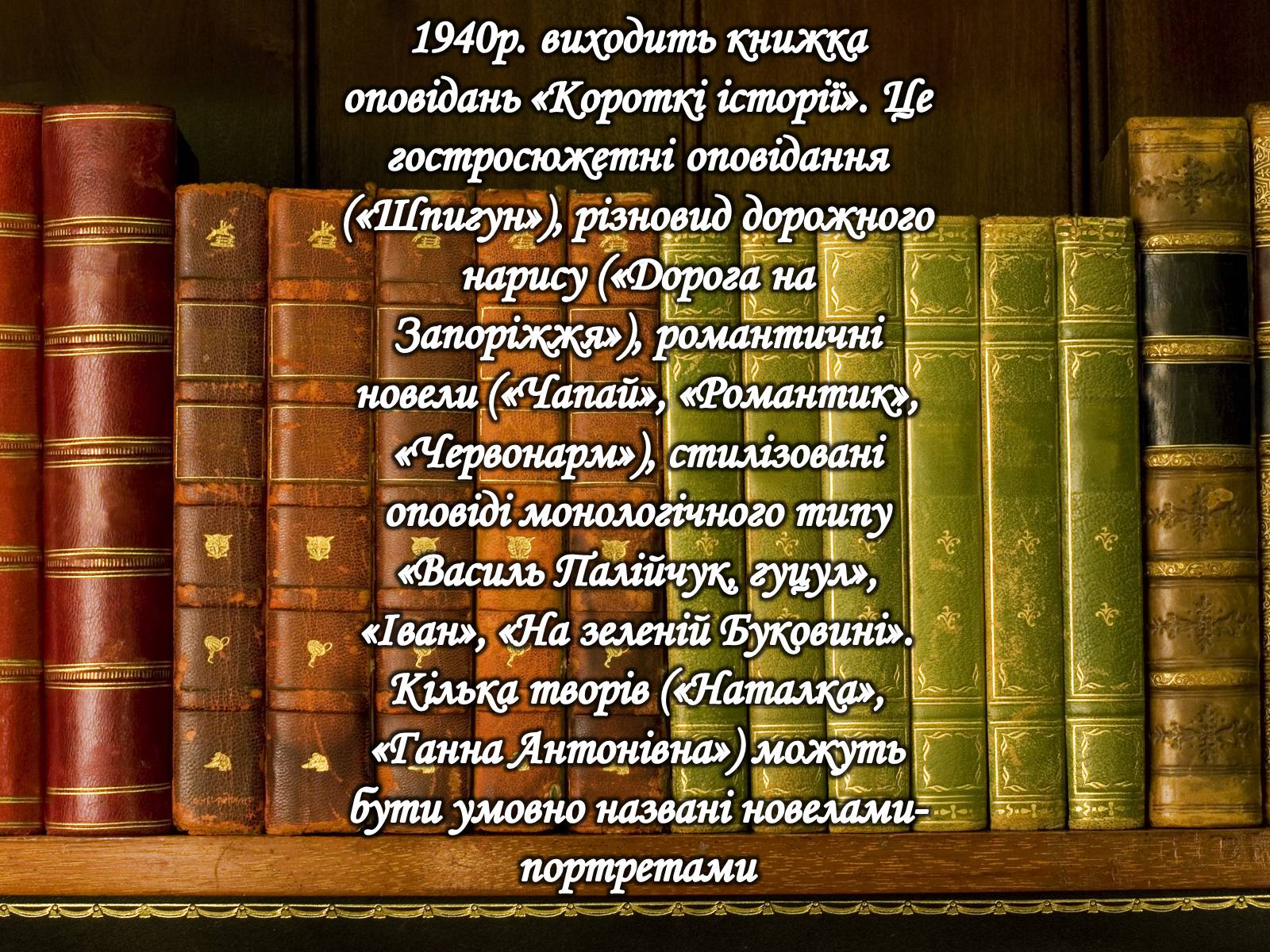 Презентація на тему «Юрій Іванович Яновський» - Слайд #10