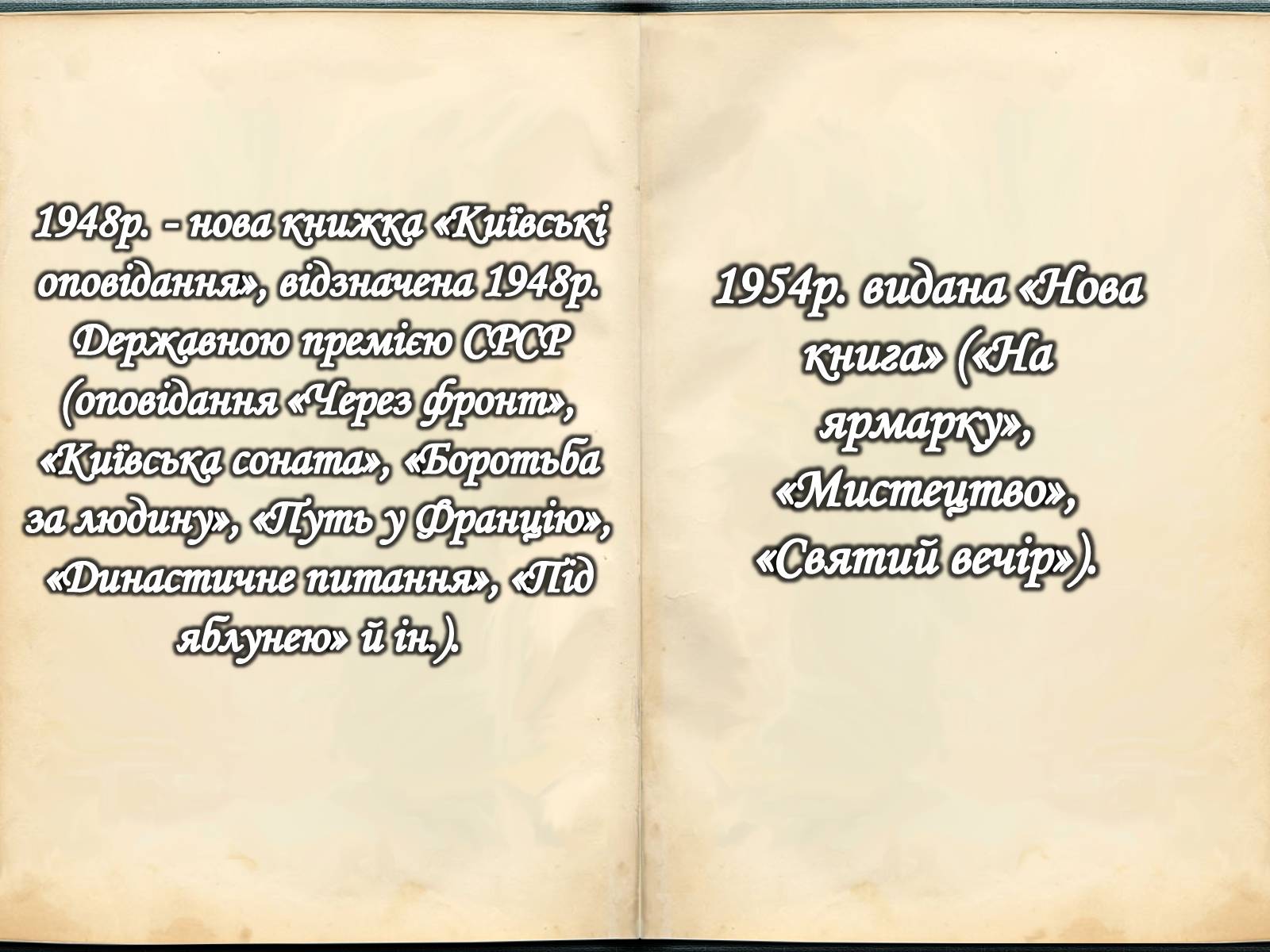 Презентація на тему «Юрій Іванович Яновський» - Слайд #13