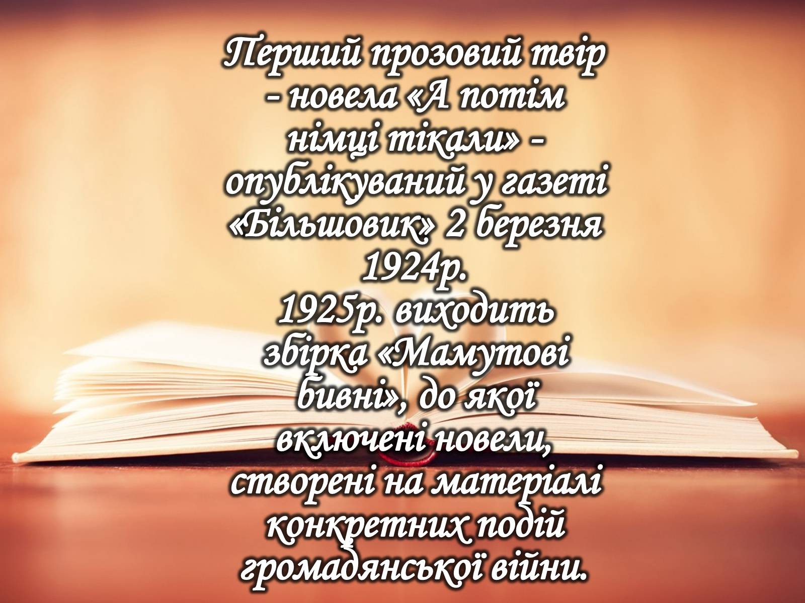 Презентація на тему «Юрій Іванович Яновський» - Слайд #6