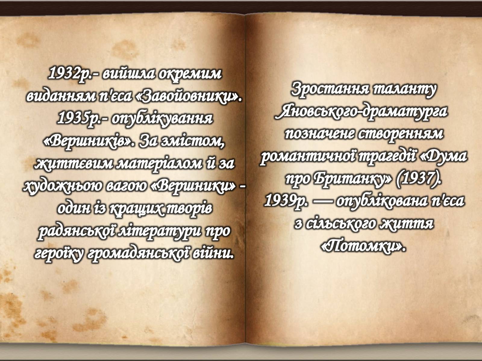 Презентація на тему «Юрій Іванович Яновський» - Слайд #9