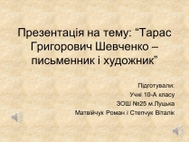 Презентація на тему «Тарас Григорович Шевченко» (варіант 21)