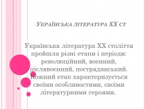 Презентація на тему «Українська література ХХ ст»