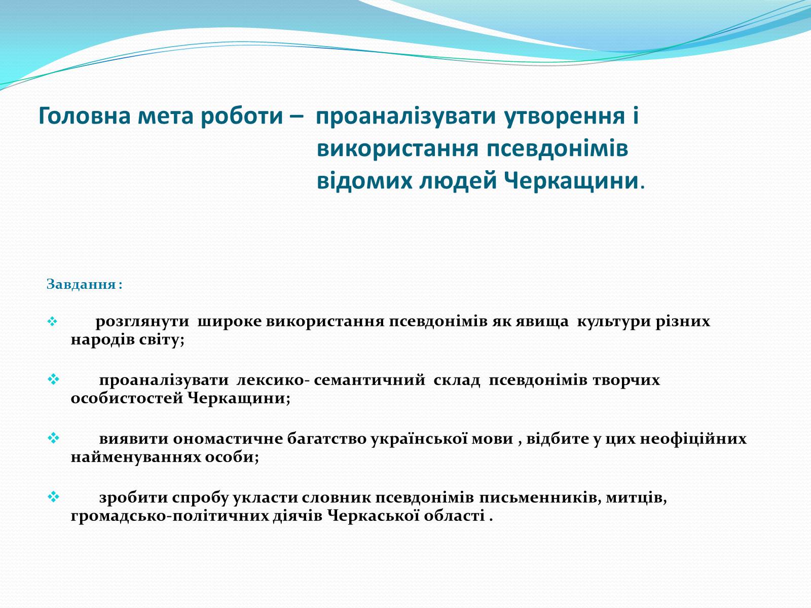 Презентація на тему «Псевдоніми відомих людей Черкащини» - Слайд #3