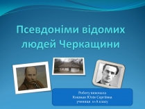 Презентація на тему «Псевдоніми відомих людей Черкащини»