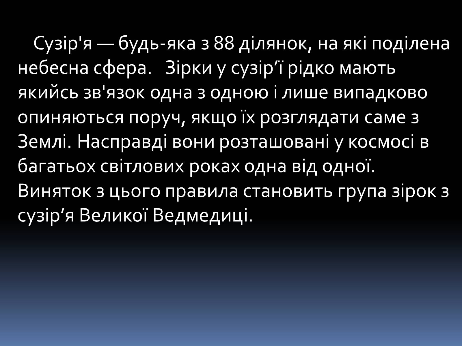 Презентація на тему «Сузір&#8217;я» (варіант 7) - Слайд #2