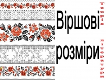 Презентація на тему «Віршовий розмір» (варіант 2)