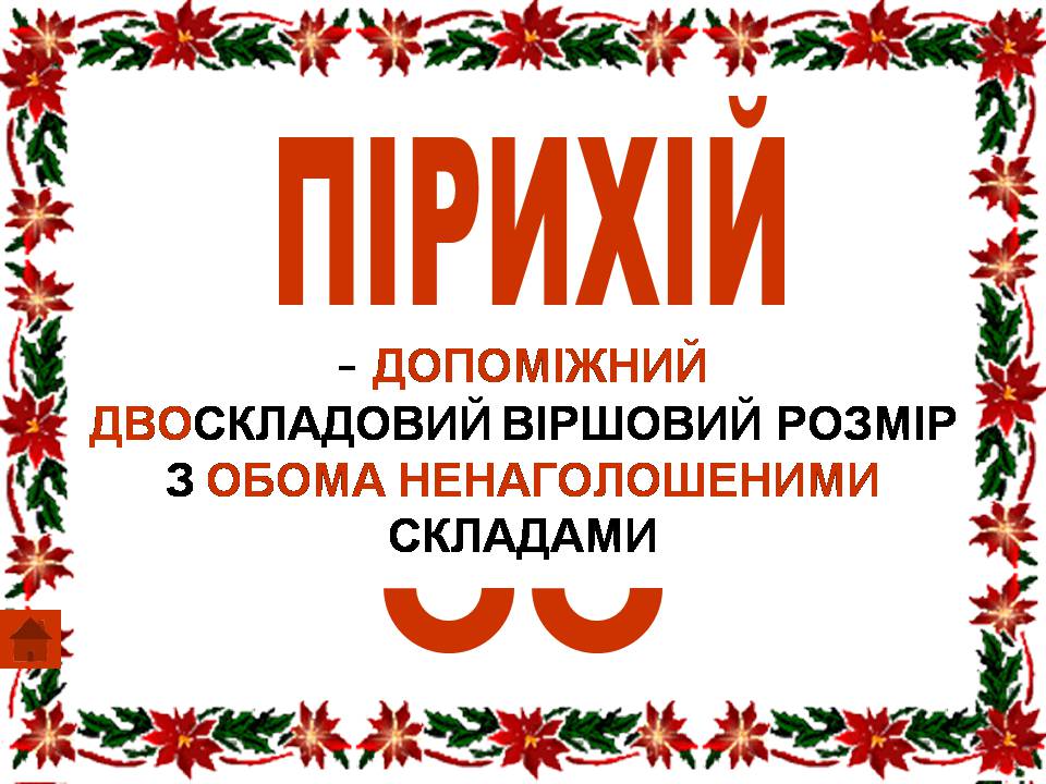 Презентація на тему «Віршовий розмір» (варіант 2) - Слайд #10