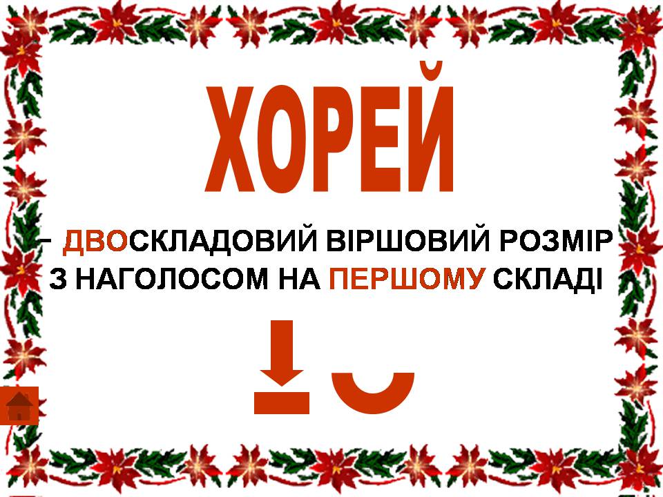 Презентація на тему «Віршовий розмір» (варіант 2) - Слайд #13