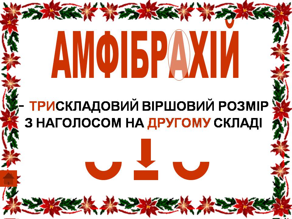 Презентація на тему «Віршовий розмір» (варіант 2) - Слайд #19