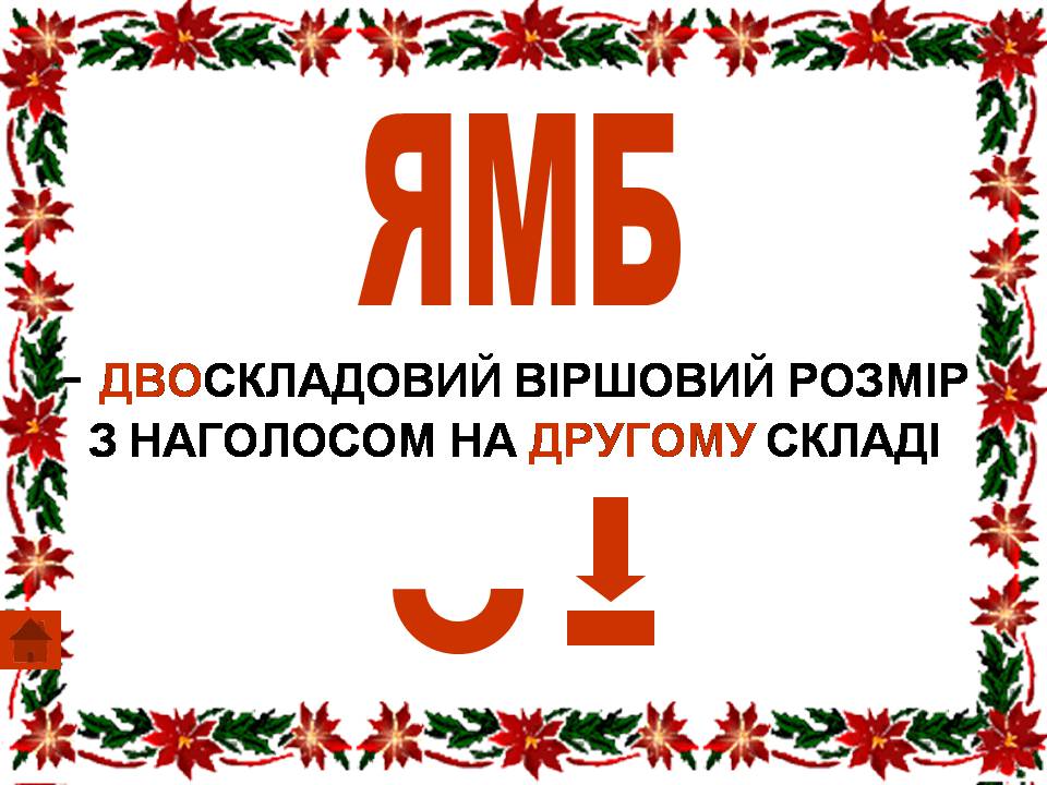 Презентація на тему «Віршовий розмір» (варіант 2) - Слайд #9