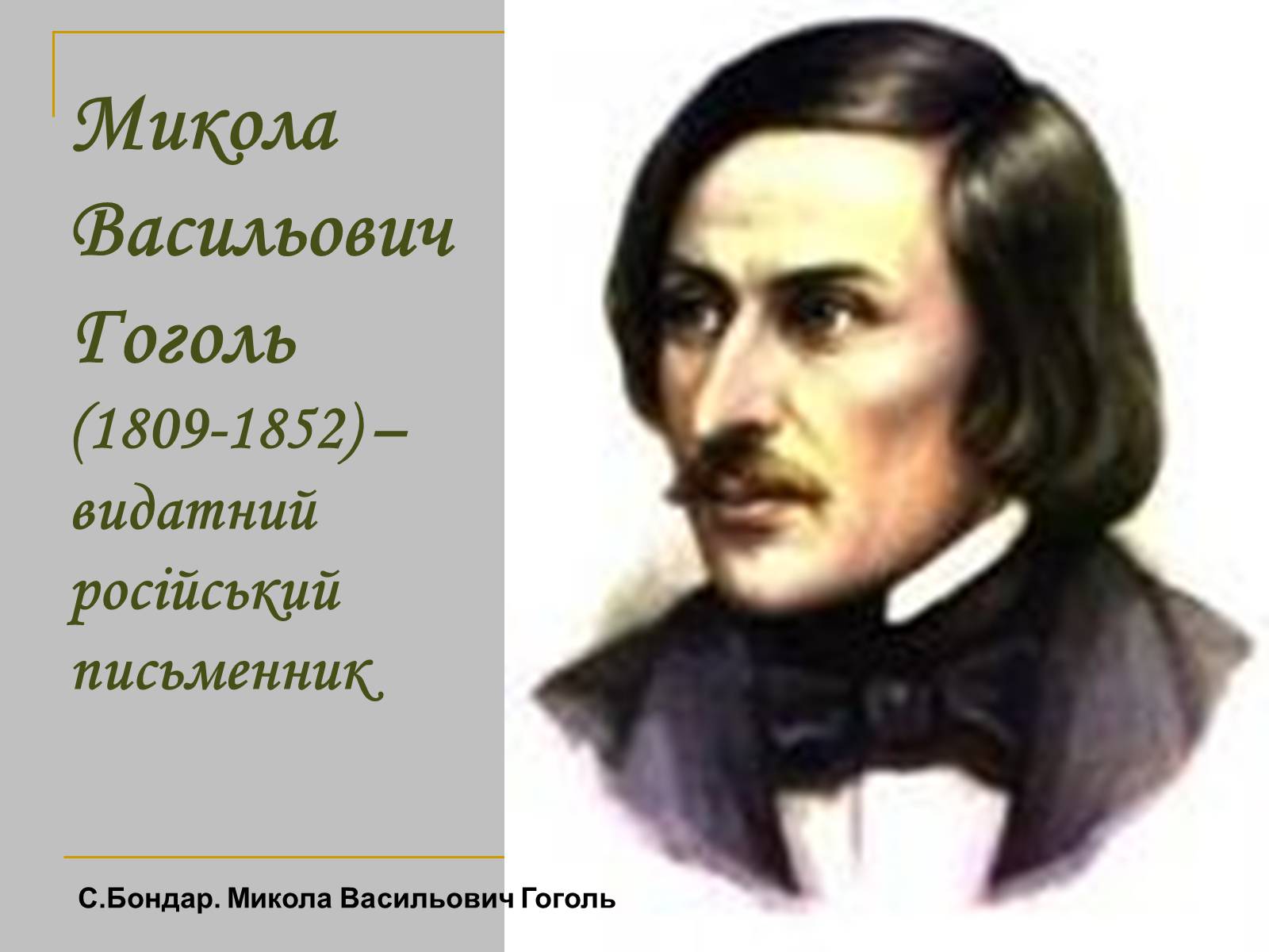 Презентація на тему «Микола Гоголь» (варіант 2) - Слайд #2