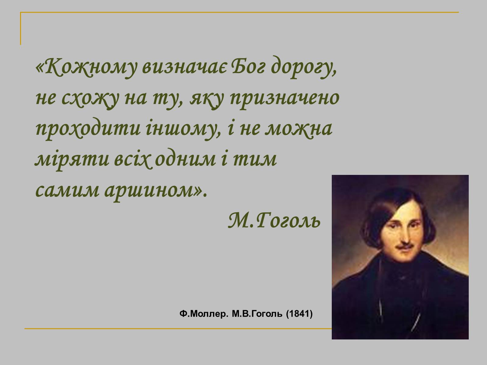 Презентація на тему «Микола Гоголь» (варіант 2) - Слайд #3