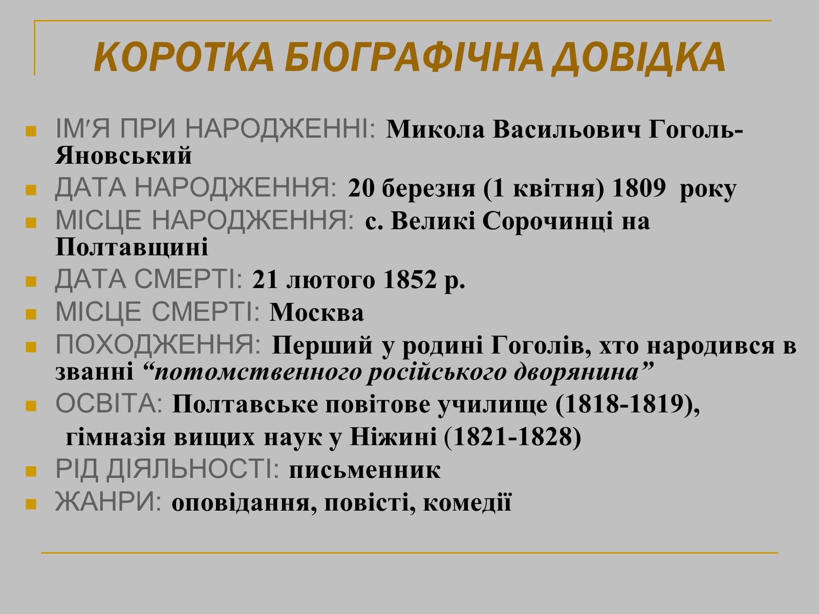 Презентація на тему «Микола Гоголь» (варіант 2) - Слайд #4