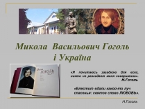 Презентація на тему «Микола Гоголь» (варіант 2)