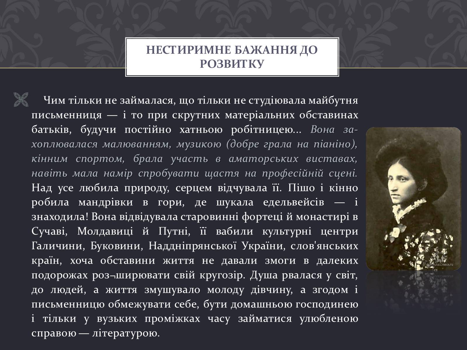 Презентація на тему «Ольга Кобилянська» (варіант 7) - Слайд #8