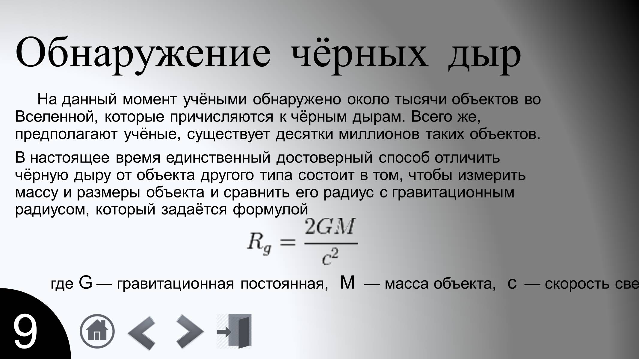 Презентація на тему «Черные дыры» - Слайд #11