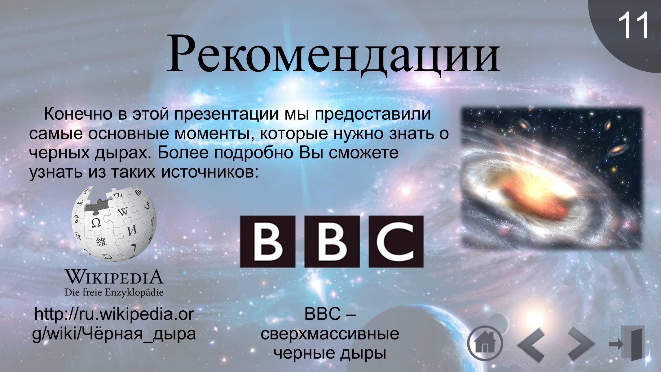 Презентація на тему «Черные дыры» - Слайд #13