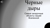 Презентація на тему «Черные дыры»