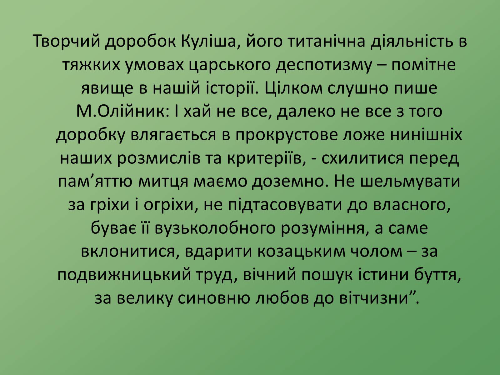 Презентація на тему «Пантелеймон Куліш» (варіант 8) - Слайд #10