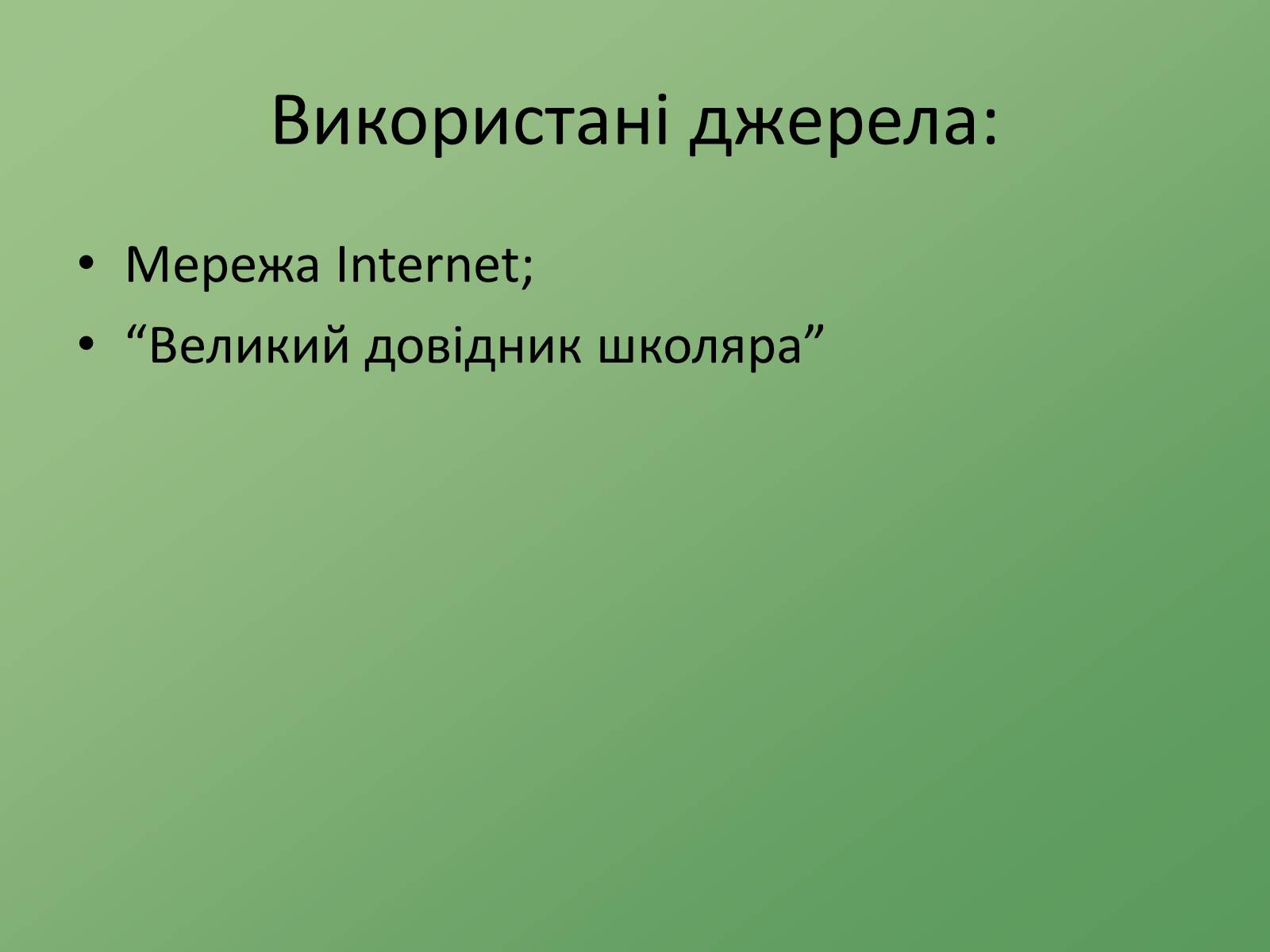 Презентація на тему «Пантелеймон Куліш» (варіант 8) - Слайд #11