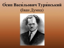 Презентація на тему «Осип Васильович Турянський» (варіант 2)