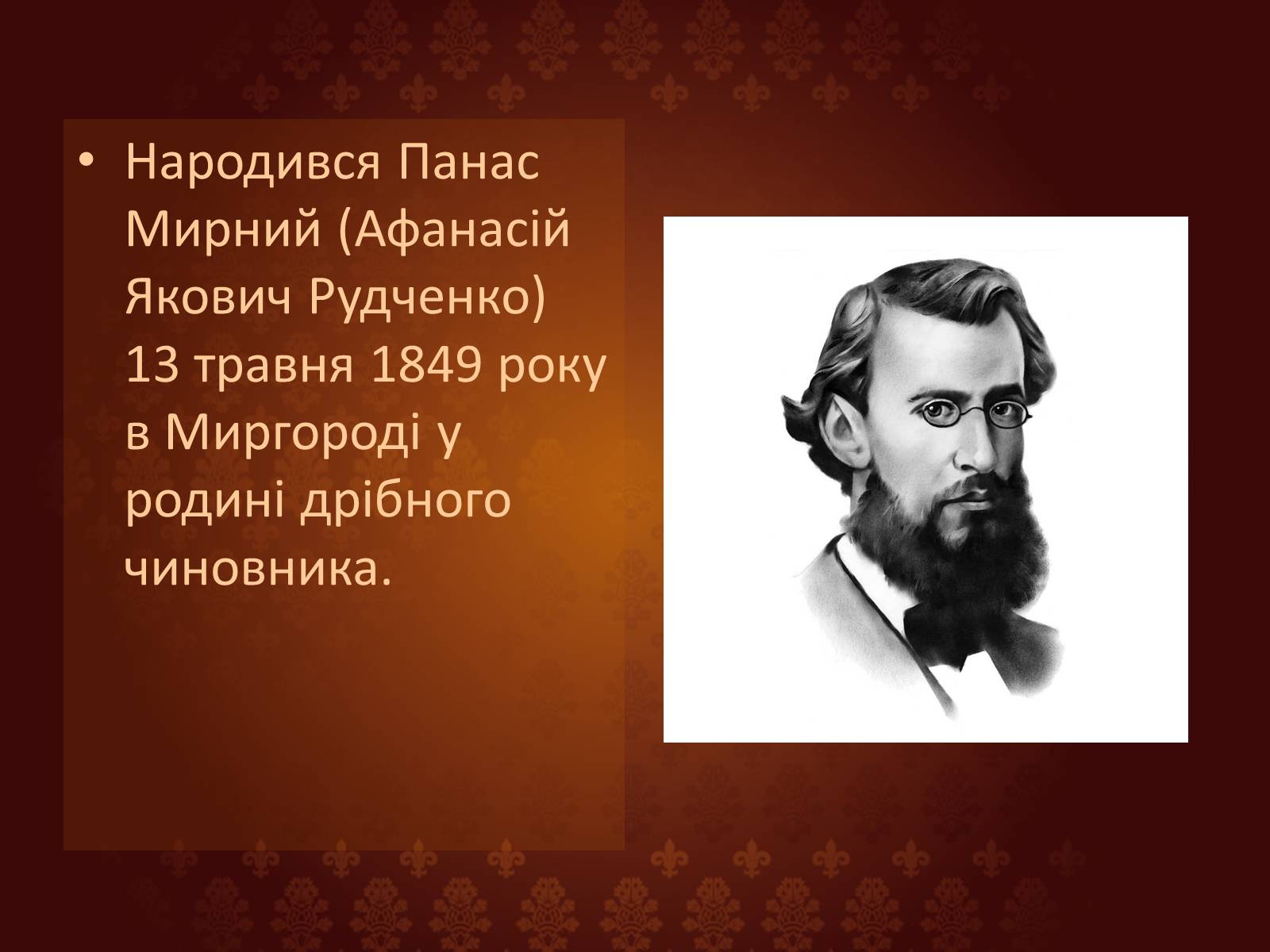 Презентація на тему «Панас Мирний» (варіант 7) - Слайд #2