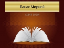 Презентація на тему «Панас Мирний» (варіант 7)