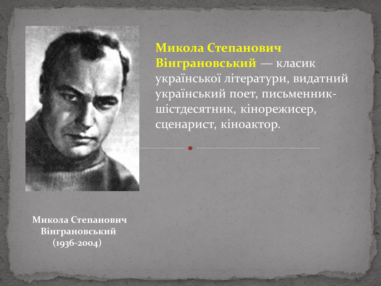 Презентація на тему «Микола Степанович Вінграновський» - Слайд #1