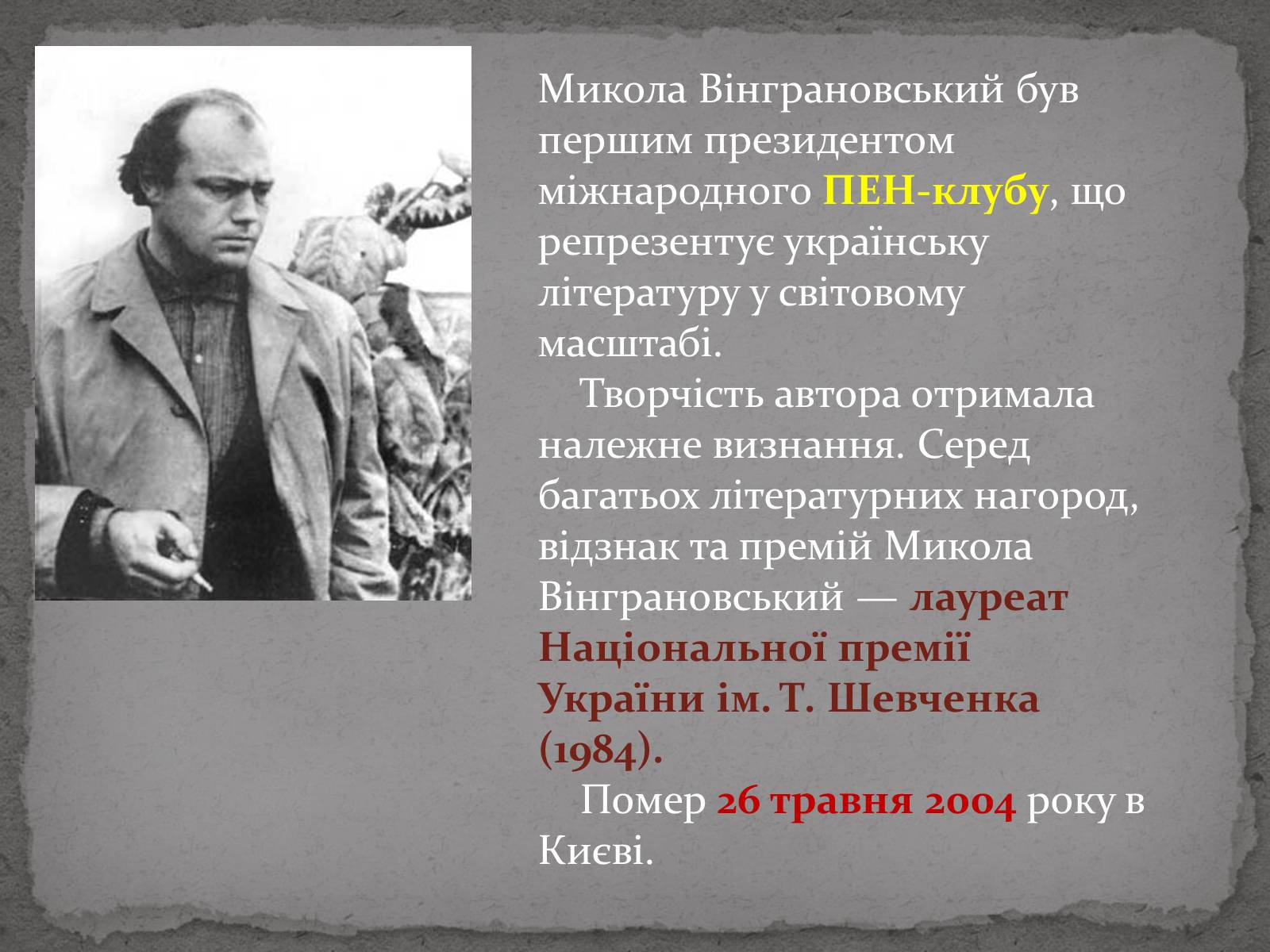 Презентація на тему «Микола Степанович Вінграновський» - Слайд #7