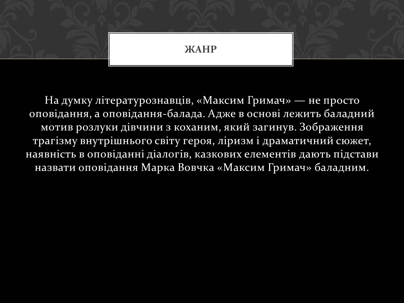 Презентація на тему «Максим Гримач» - Слайд #4