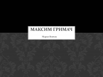 Презентація на тему «Максим Гримач»