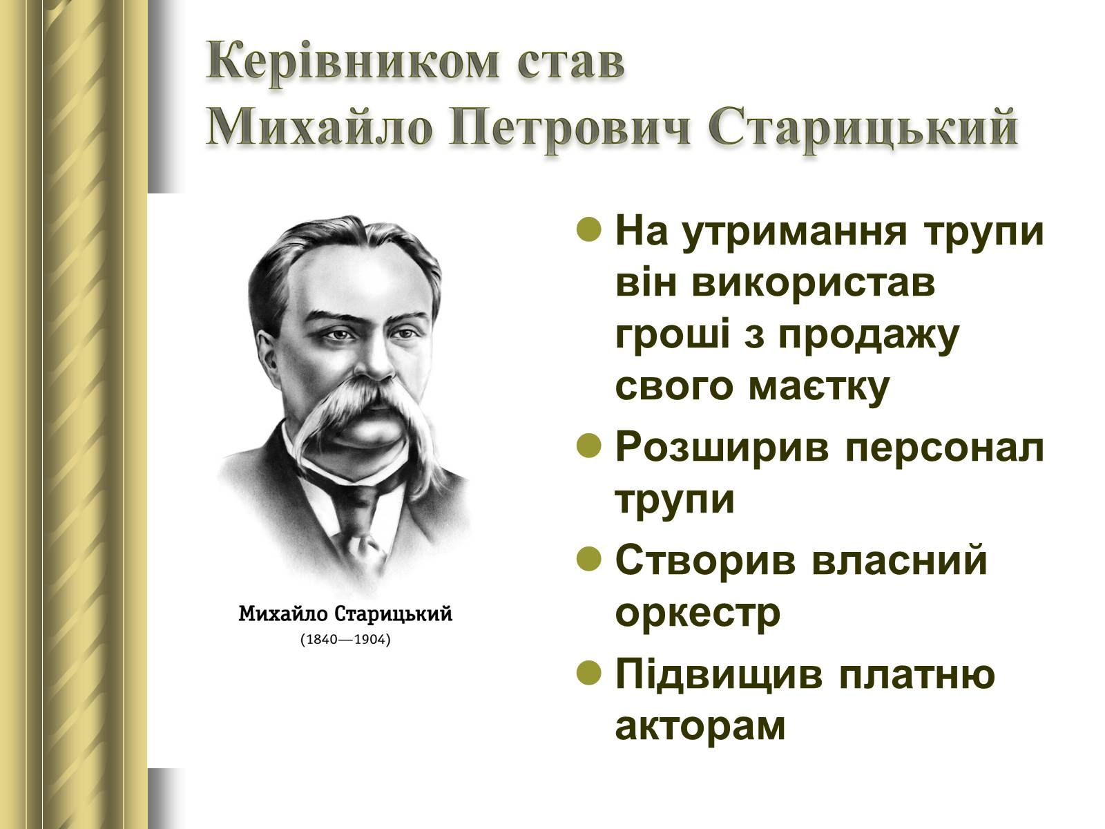 Презентація на тему «Корифеї українського театру» (варіант 2) - Слайд #7