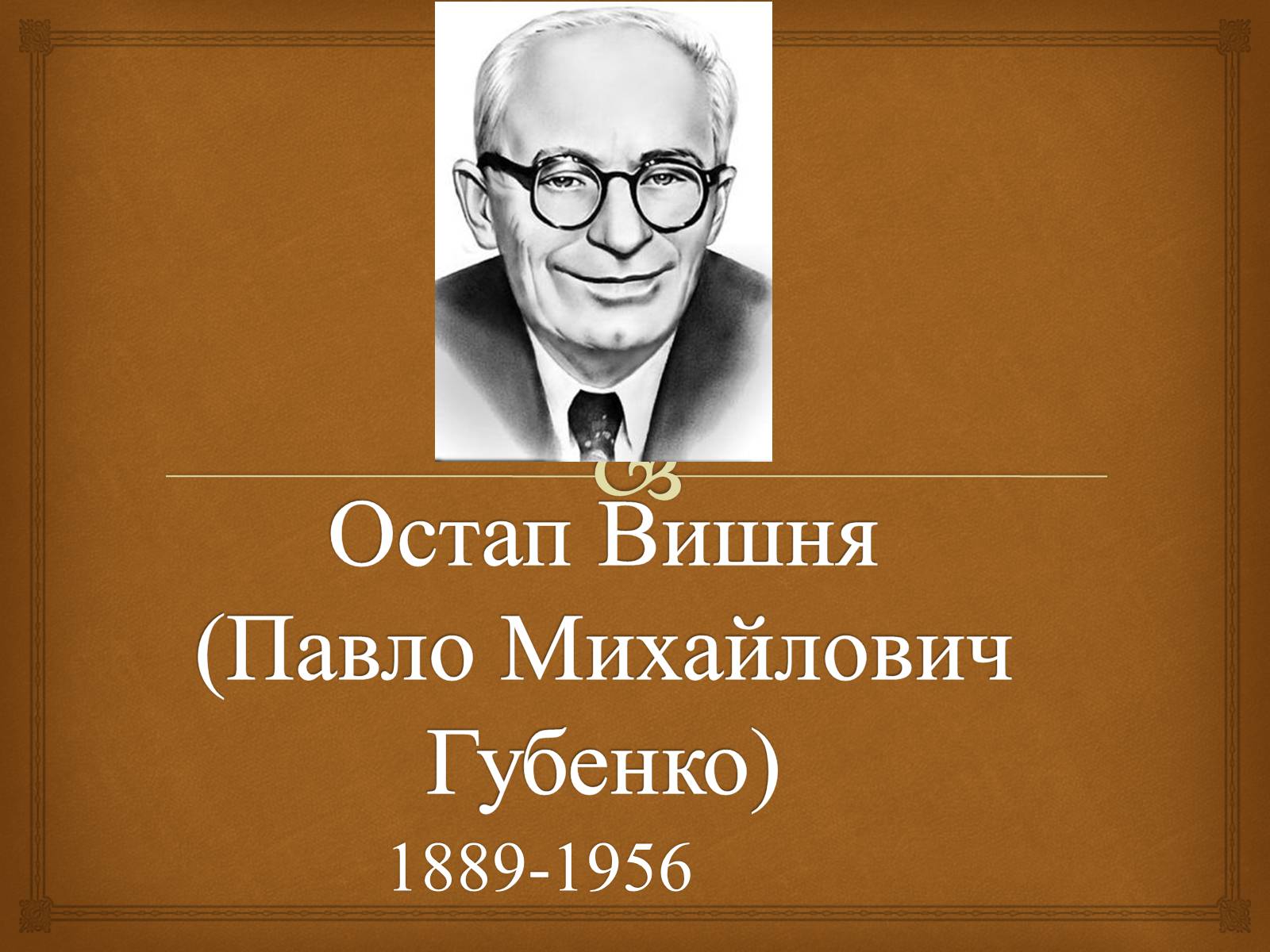 Презентація на тему «Остап Вишня» (варіант 7) - Слайд #1