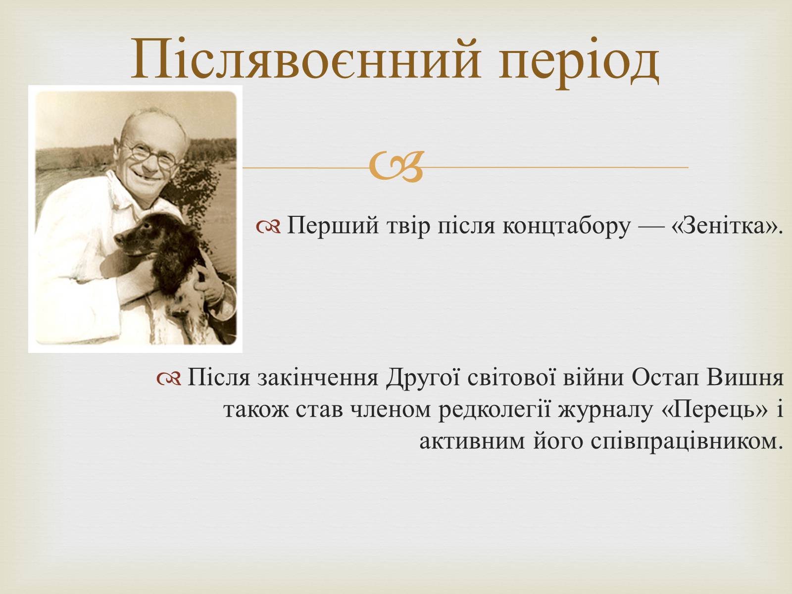 Презентація на тему «Остап Вишня» (варіант 7) - Слайд #12