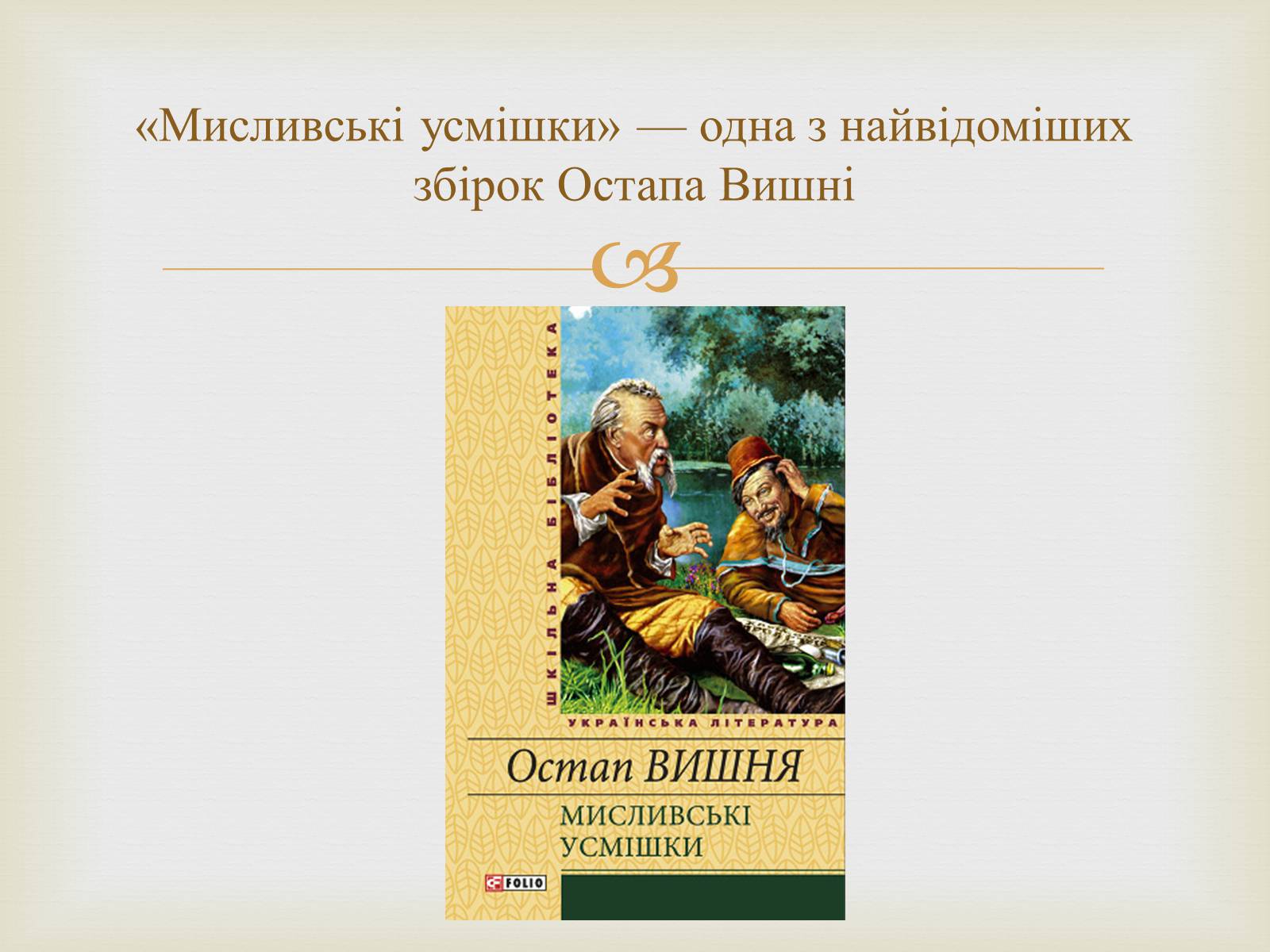 Презентація на тему «Остап Вишня» (варіант 7) - Слайд #8