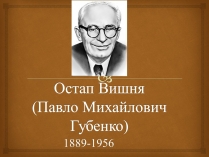 Презентація на тему «Остап Вишня» (варіант 7)