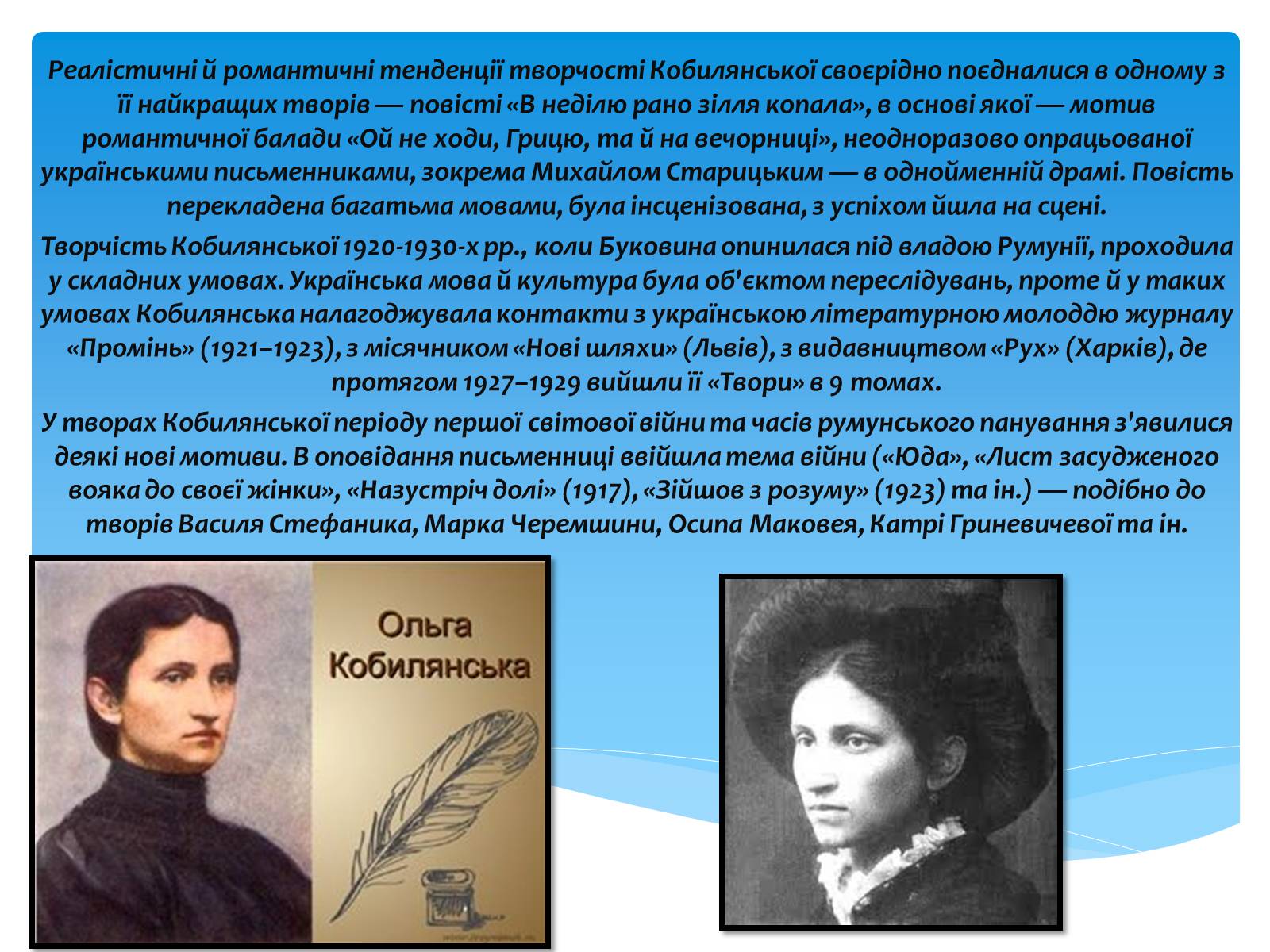 Презентація на тему «Ольга Кобилянська» (варіант 10) - Слайд #16